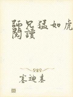 师兄猛如虎全文阅读