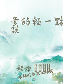 爹的轻一点儿小说