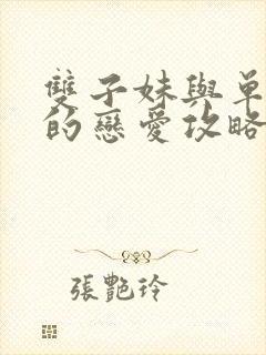 双子妹与单亲妈的恋爱攻略