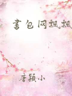 书包网飘飘欲仙