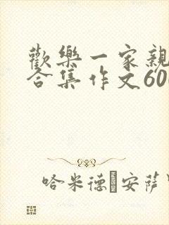 欢乐一家亲短篇合集作文600字