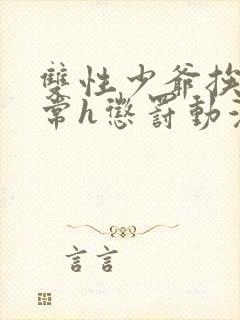 双性少爷挨脔日常h惩罚动漫