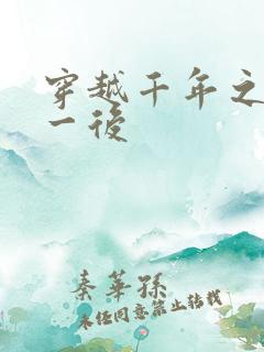 穿越千年之三皇一后