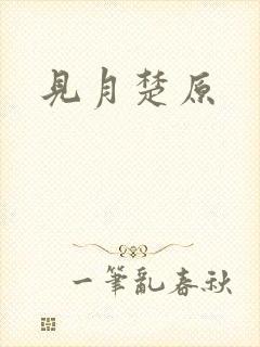 见月楚原