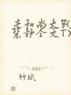 老和尚大战小尼慧静全文TXT