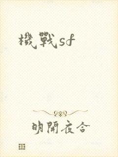机战sf