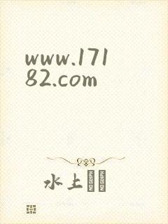 www.17182.com