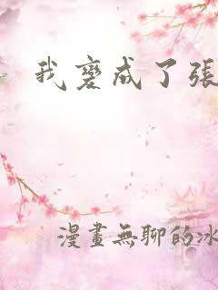 我变成了张无忌