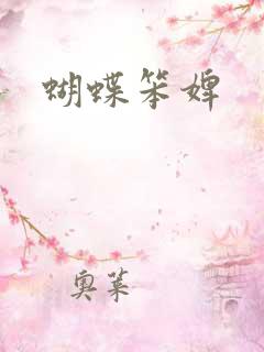 蝴蝶笨婢