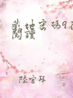 藏地密码9在线阅读