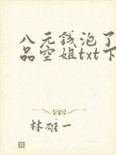 八元钱泡了个极品空姐txt下载