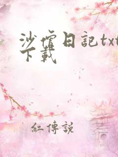 沙僧日记txt下载
