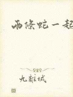 两条蛇一起要我