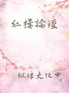 红楼论坛