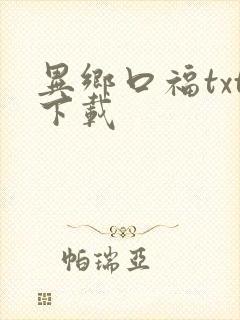 异乡口福txt下载