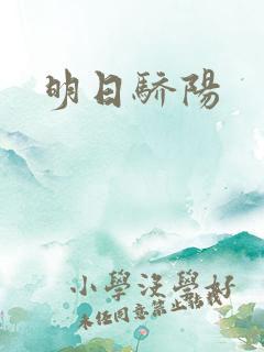 明日骄阳
