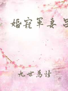 婚宠军妻 吕颜