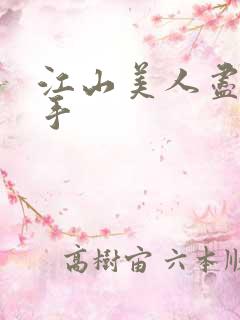 江山美人尽在我手