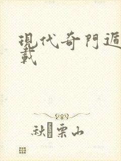 现代奇门遁甲下载