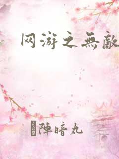 网游之无敌商修