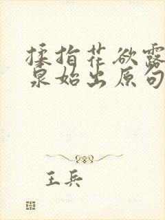 揉指花欲露入壑泉始出原句