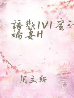 诱欢1V1蜜汁娇妻H