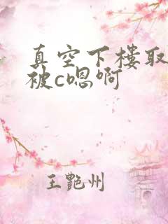 真空下楼取快递被c嗯啊