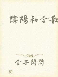 阴阳和合散猛烈