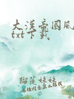 大汉帝国风云录txt下载