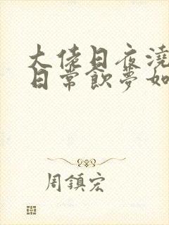 大佬日夜浇灌的日常饮梦如酒