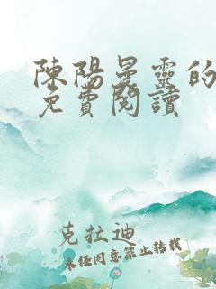 陈阳曼灵的小说免费阅读