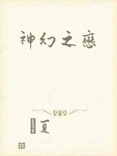 神幻之恋
