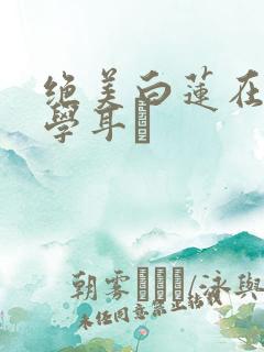 绝美白莲在线教学耳冘