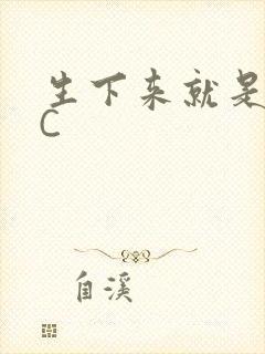 生下来就是给我C