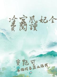 冷宫凰妃全文免费阅读