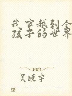 我穿越到全是女孩子的世界