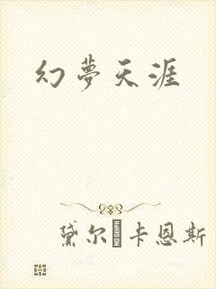 幻梦天涯