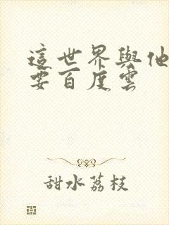 这世界与他我都要百度云