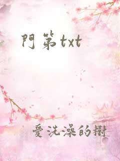 门第txt