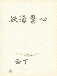欲海医心