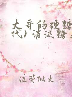 大哥的硬糖(年代) 消灭糖果小说