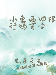 小东西四根手指行吗百合