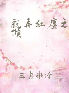 戏弄红尘之天下倾