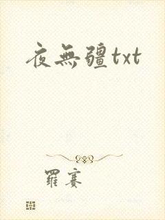 夜无疆txt
