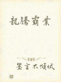 龙腾霸业