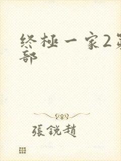 终极一家2第二部