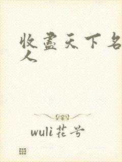 收尽天下名器美人