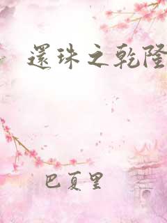 还珠之乾隆通宝