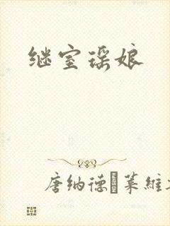继室瑶娘