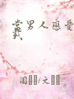 当男人恋爱时下载